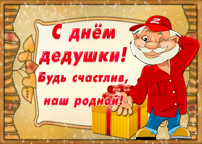 Прикольная gif картинка День дедушки 2022-2023 Прикольная gif картинка День дедушки 2022-2023