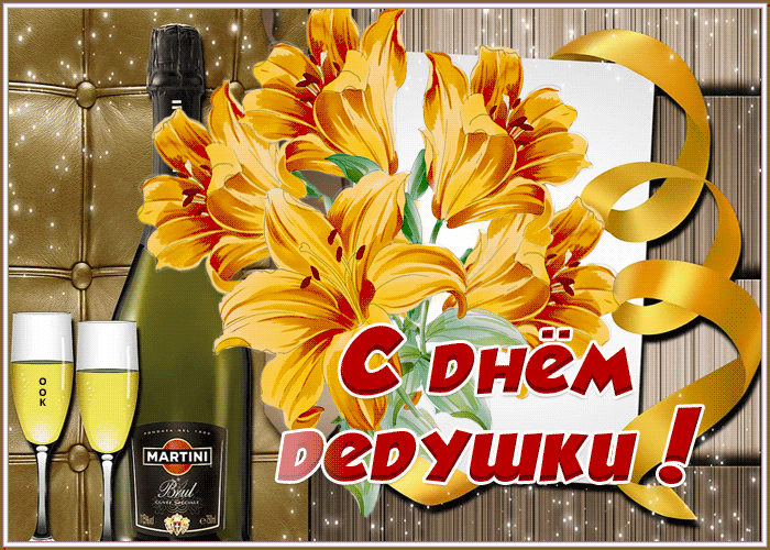 Праздничная открытка День дедушки Праздничная открытка День дедушки