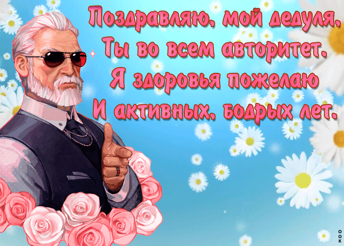 Прикольная картинка День дедушки со стихами 2022 Прикольная картинка День дедушки со стихами 2022