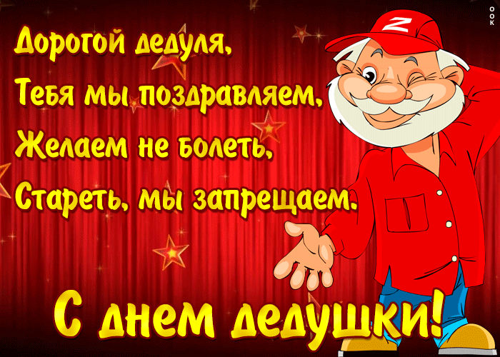 Анимационная картинка День дедушки с пожеланиями 2022 - 2023 22 января! Анимационная картинка День дедушки с пожеланиями 2022 - 2023 22 января!