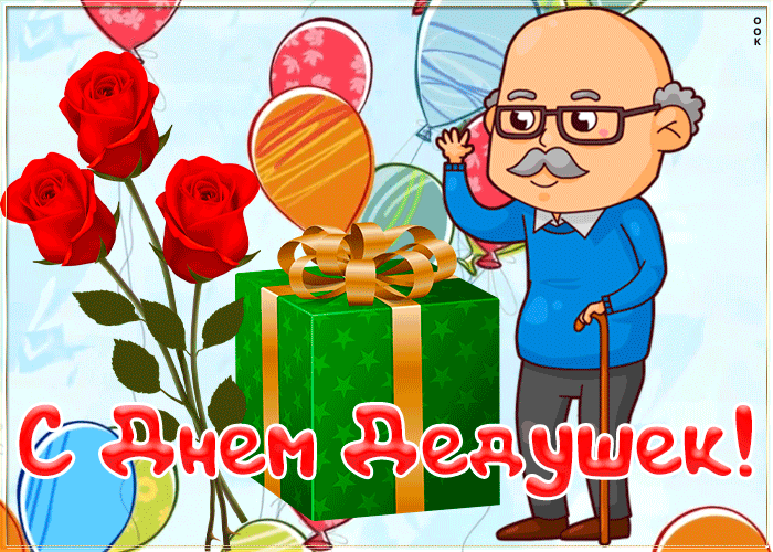 Гиф открытка День дедушки 2022 Гиф открытка День дедушки 2022