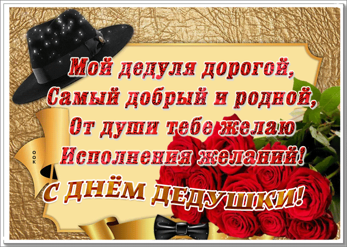 Мерцающая Открытка День дедушки со стихами Мерцающая Открытка День дедушки со стихами