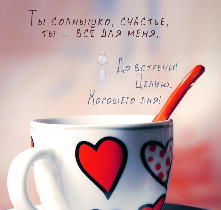 Красивые пожелания хорошего дня любимому в картинках Красивые пожелания хорошего дня любимому в картинках
