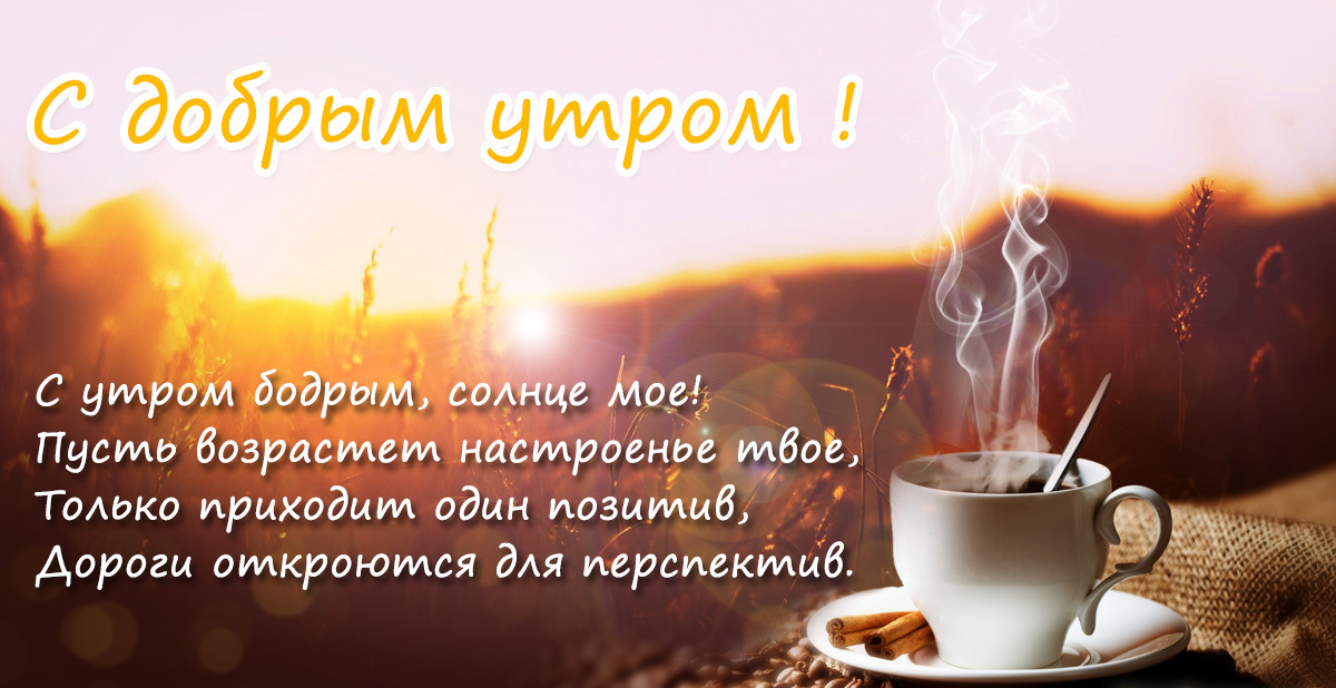 Пожелания с добрым утром мужчине, Открытки с добрым утром мужчине Пожелания с добрым утром мужчине, Открытки с добрым утром мужчине