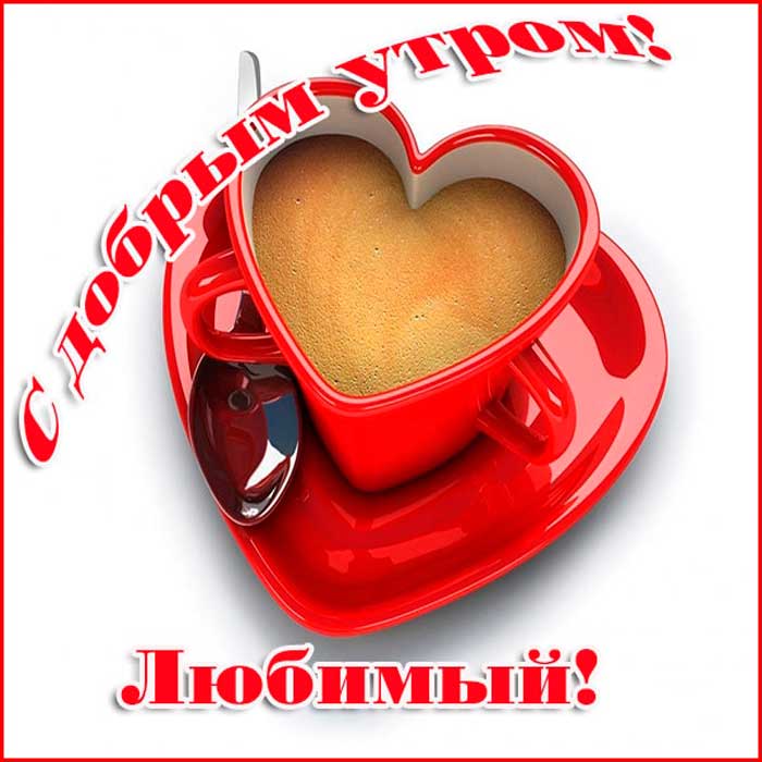 Доброе утро любимый - картинки для мужчины. Доброе утро любимый - картинки для мужчины.