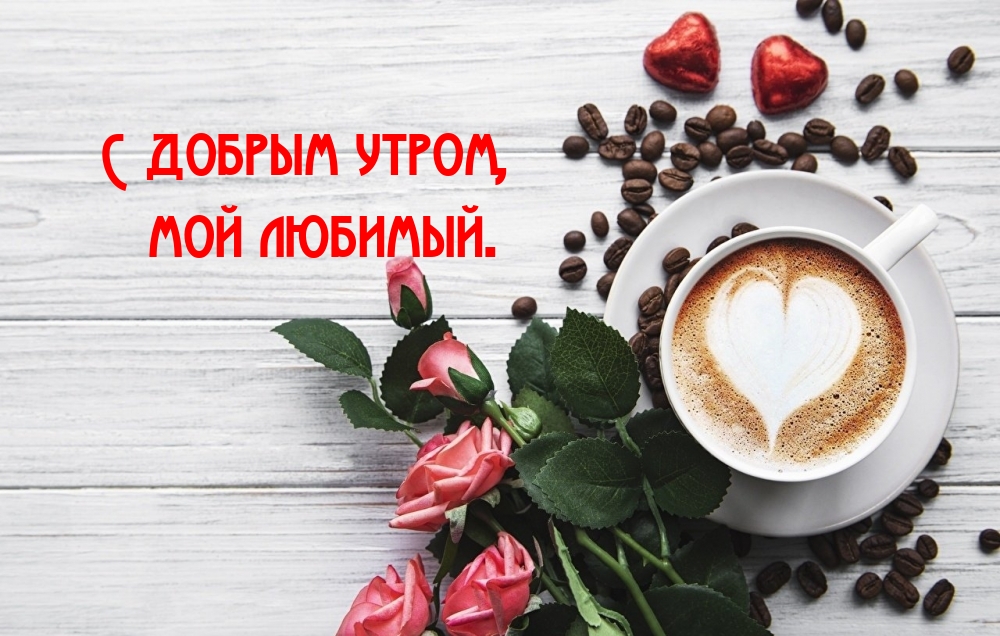 Картинки с добрым утром любимый трогательные для ватсап Картинки с добрым утром любимый трогательные для ватсап
