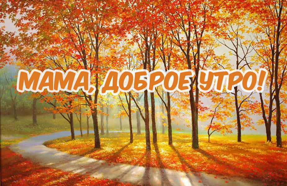 Красивая осенняя картинка Мама, с добрым утром! Красивая осенняя картинка Мама, с добрым утром!