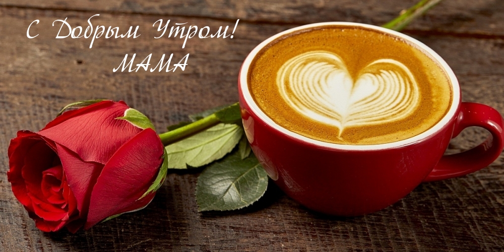 Доброго утра мамочка с нежными цветами и кофе Доброго утра мамочка с нежными цветами и кофе
