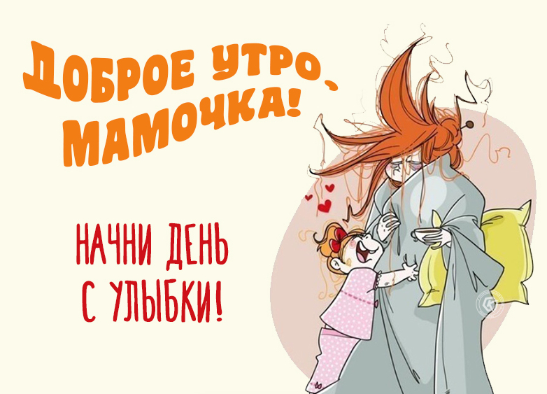 Креативная картинка маме с добрым утром с приколом! Креативная картинка маме с добрым утром с приколом!