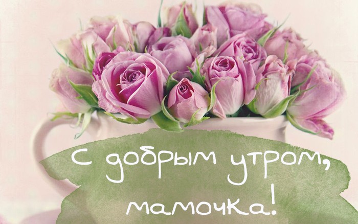 Картинки с добрым утром маме скачать. Картинки с добрым утром маме скачать.