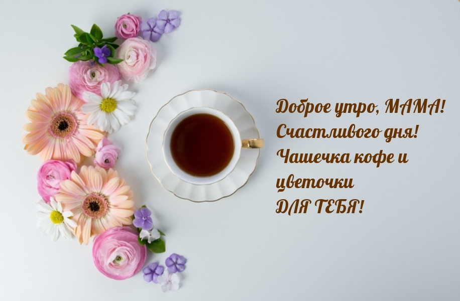 Поздравления С Добрым Утром Маме В Картинках в прозе Поздравления С Добрым Утром Маме В Картинках в прозе