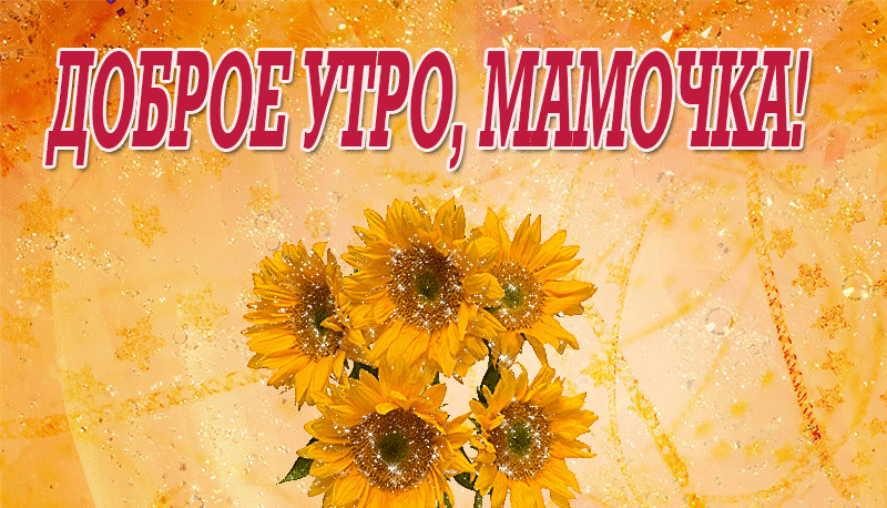 Очень красивая гифка Доброе утро, мамочка! Очень красивая гифка Доброе утро, мамочка!