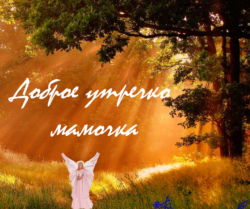 Поздравления С Добрым Утром Маме В Картинках. Поздравления С Добрым Утром Маме В Картинках.