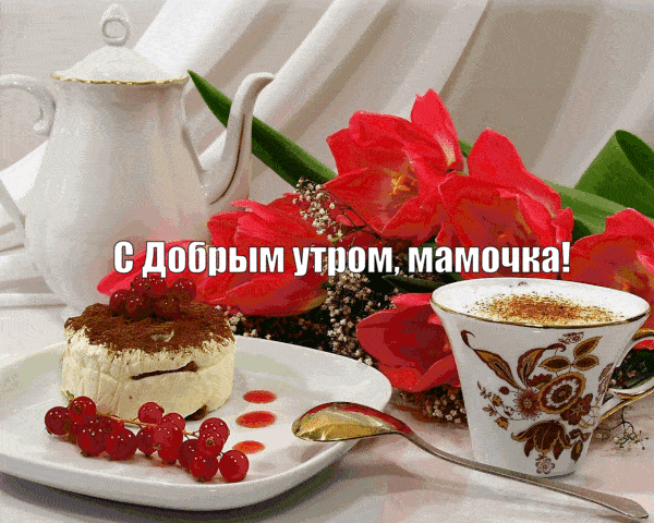 Стильные открытки с добрым утром для Мамы Стильные открытки с добрым утром для Мамы