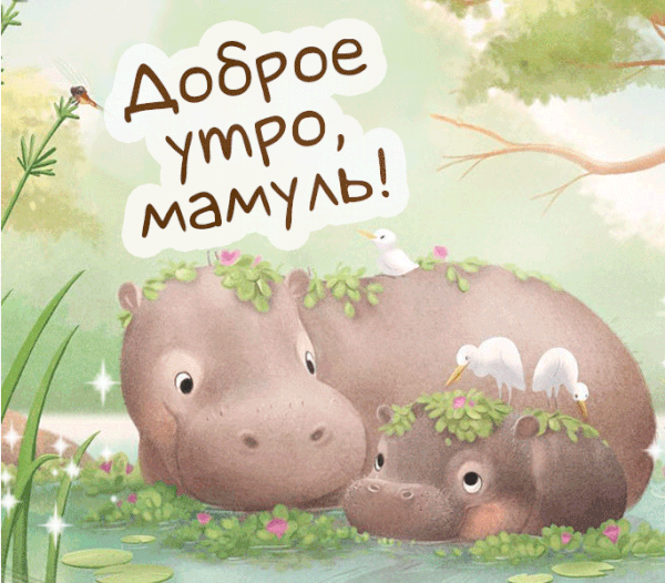 Необычная креативная гифка доброе утро, Мамуль! Необычная креативная гифка доброе утро, Мамуль!