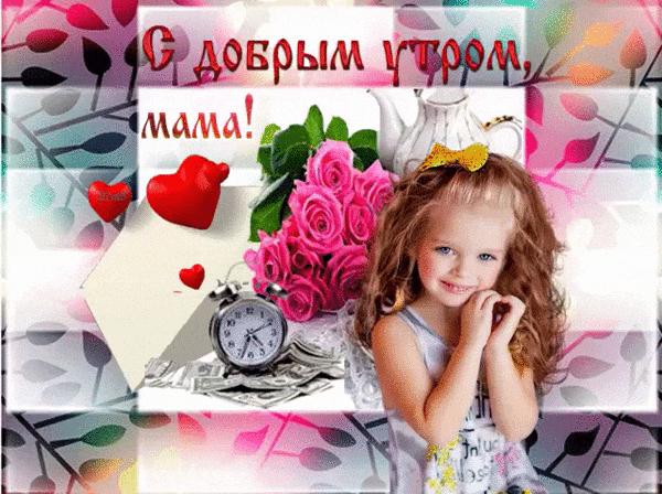 Поздравления С Добрым Утром Маме В анимированных gif Картинках. Поздравления С Добрым Утром Маме В анимированных gif Картинках.