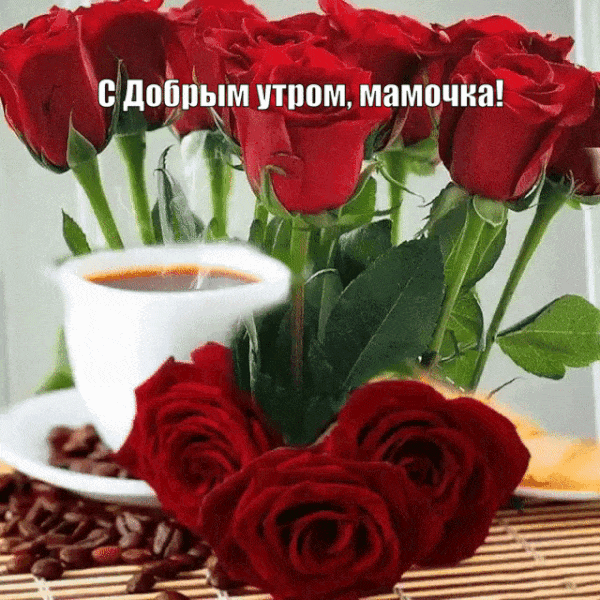Открытки с добрым утром с красными розами для мамы! Открытки с добрым утром с красными розами для мамы!