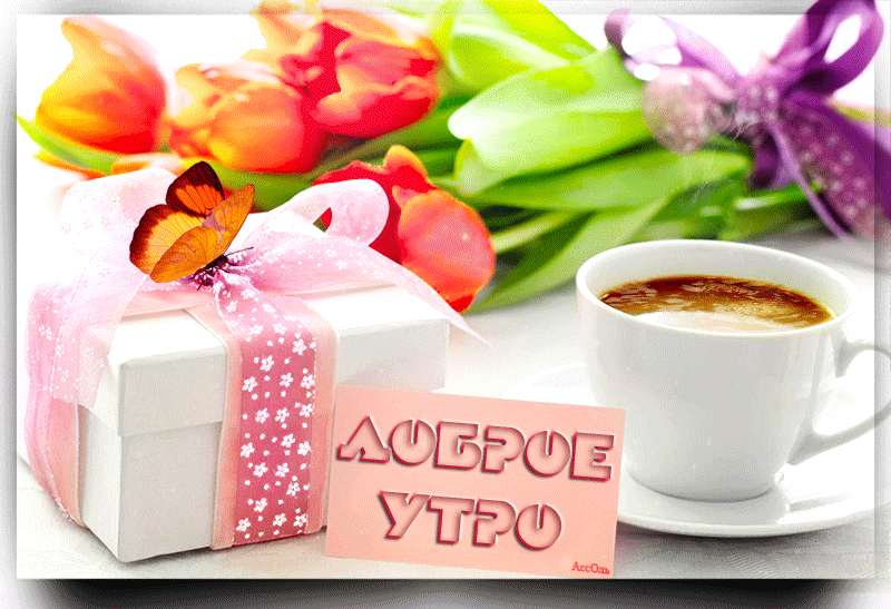 С добрым утром, мамуля! Красивые подарки с добрым утром С добрым утром, мамуля! Красивые подарки с добрым утром
