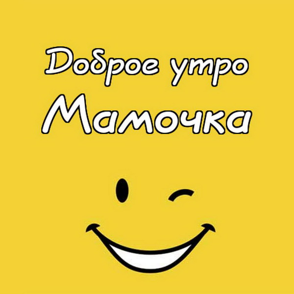 Картинки и открытки с добрым утром маме Картинки и открытки с добрым утром маме