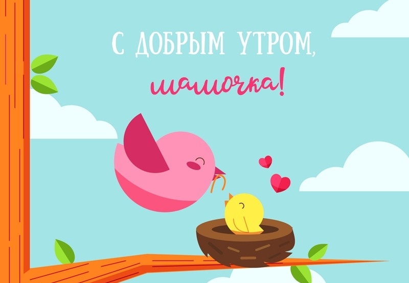 С добрым утром Маме открытки и картинки с приколом С добрым утром Маме открытки и картинки с приколом