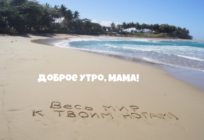 Красивые Картинки с добрым утром маме скачать, море, солнце, пляж Красивые Картинки с добрым утром маме скачать, море, солнце, пляж