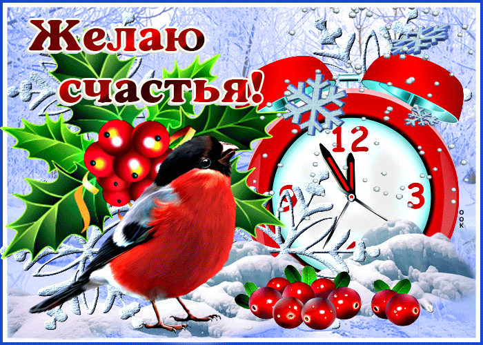 Зимняя gif картинка с пожеланием счастья и снегирём!