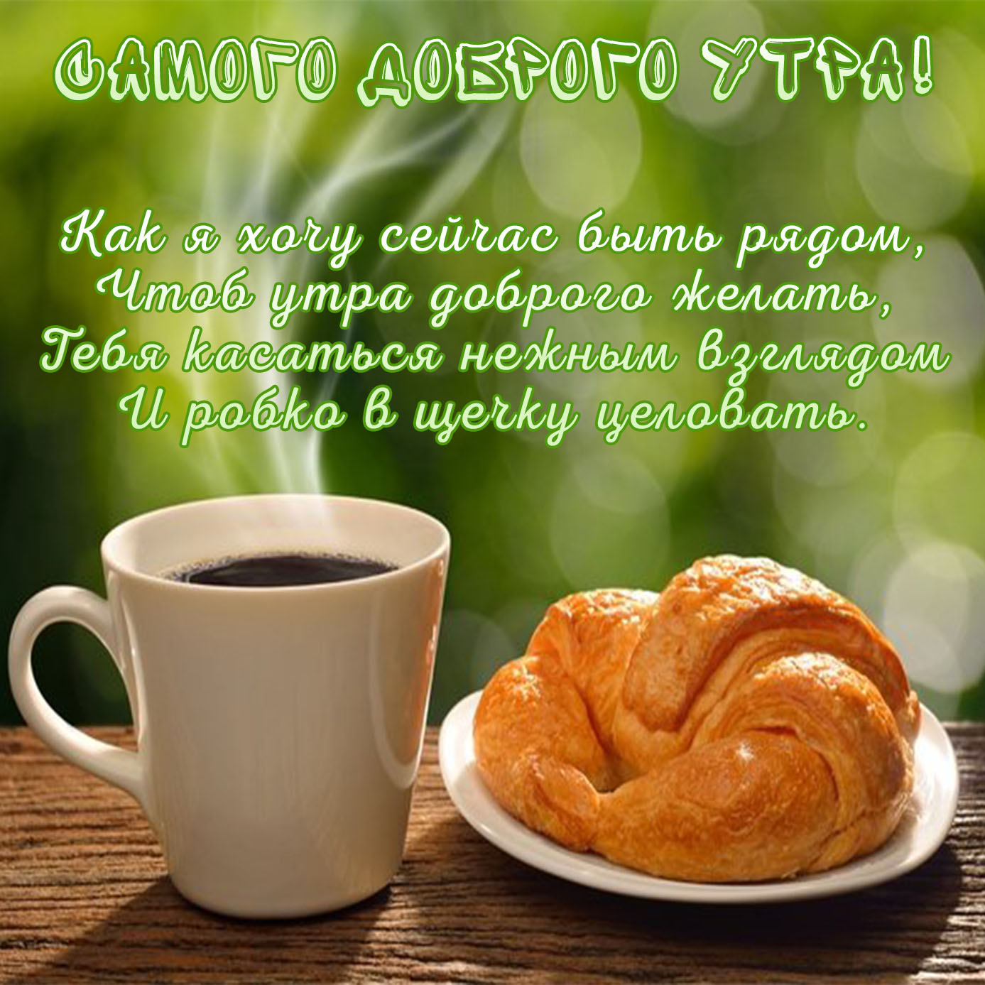 Картинки с добрым утром красивые новые со стихами и пожеланиями! Картинки с добрым утром красивые новые со стихами и пожеланиями!