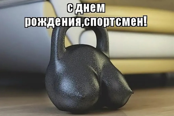 Смешная Открытка с днем рождения спортсмену с юмором! Смешная Открытка с днем рождения спортсмену с юмором!