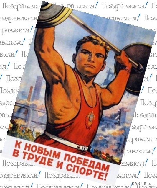 С днем рождения картинка спортсмену - картинки. С днем рождения картинка спортсмену - картинки.