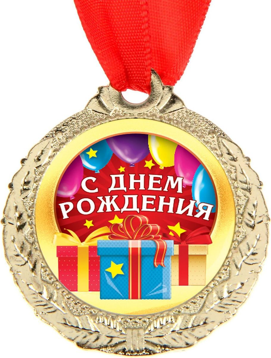 Картинка Медаль *с днем рождения* Картинка Медаль *с днем рождения*
