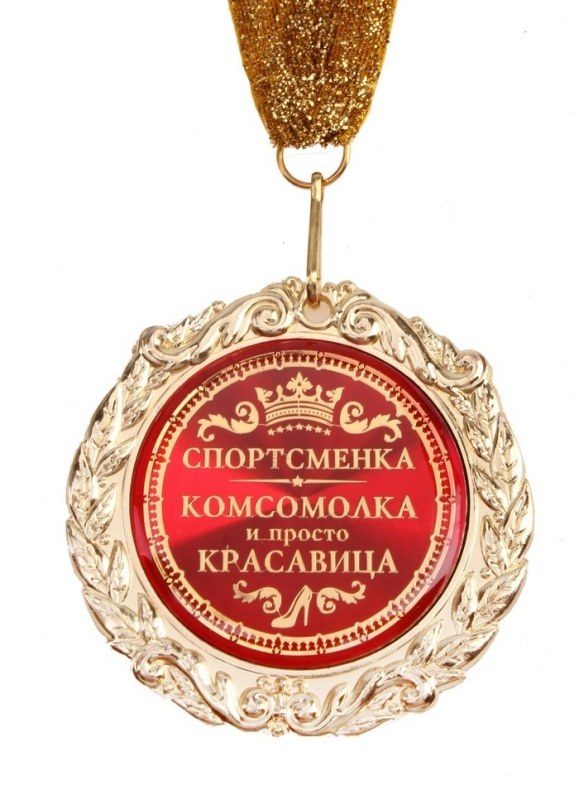 Картинка С днём рождения спортсменке и красавице с медалью! Картинка С днём рождения спортсменке и красавице с медалью!