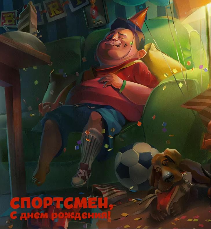Смешные Поздравления С Днем Рождения Спортсмена Арт креативные картинки Смешные Поздравления С Днем Рождения Спортсмена Арт креативные картинки