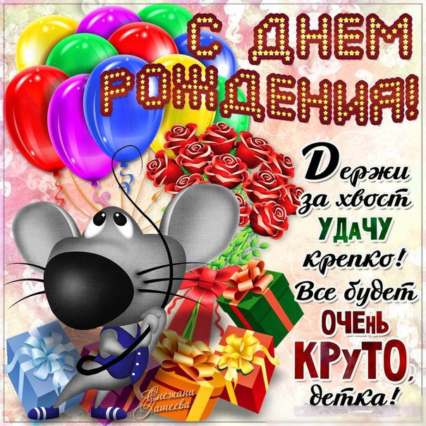 ОРИГИНАЛЬНЫЕ картинки с Днём рождения ОРИГИНАЛЬНЫЕ картинки с Днём рождения