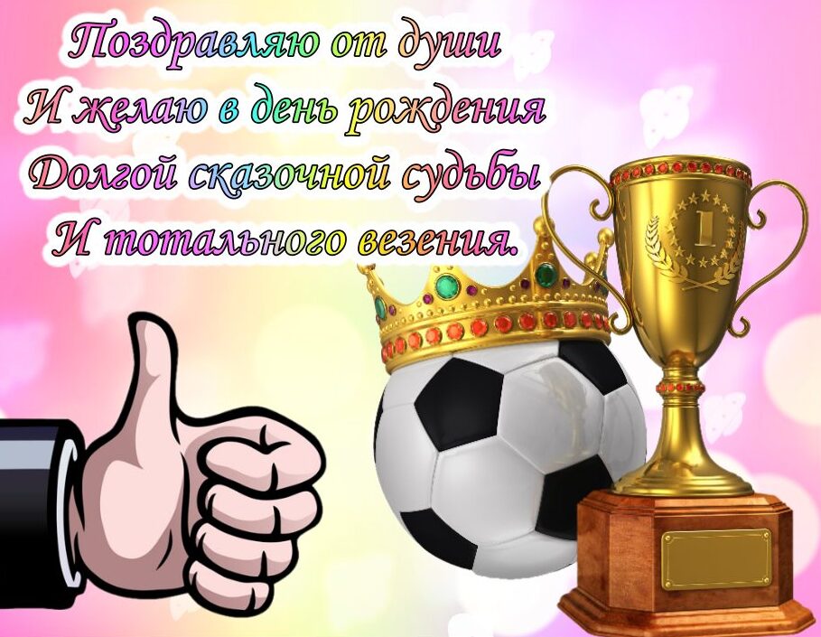 Открытки с днём рождения подростку мальчику спортсмену со стихами! Открытки с днём рождения подростку мальчику спортсмену со стихами!