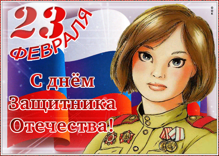 Сверкающая открытка День защитника отечества 2022