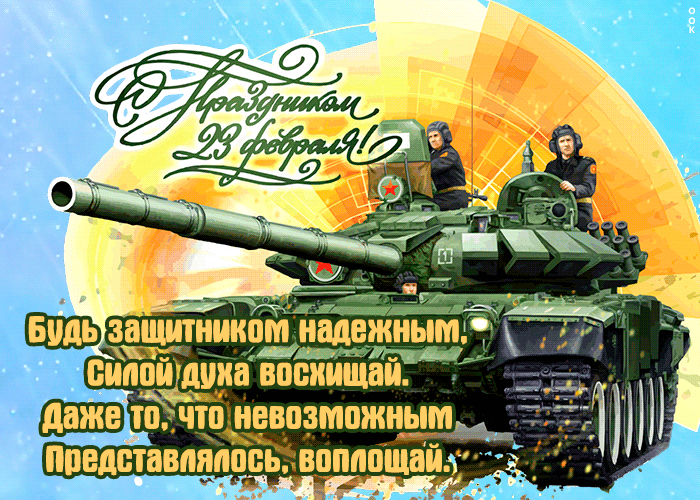 Оригинальная открытка 23 февраля в прозе 2022