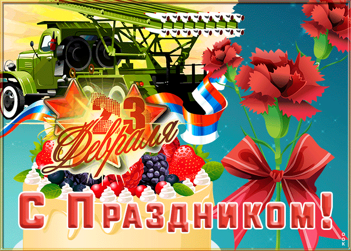 Классная открытка День защитника отечества