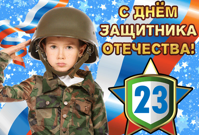 Крутые мерцающие открытки на 23 февраля с детьми