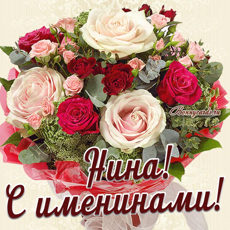 Картинка с именинами для Нины с красивым букетом.