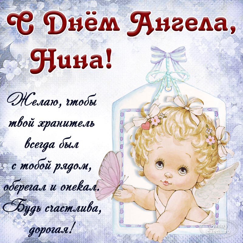 Прекрасное пожелание Нине с ангелочком и бабочкой.