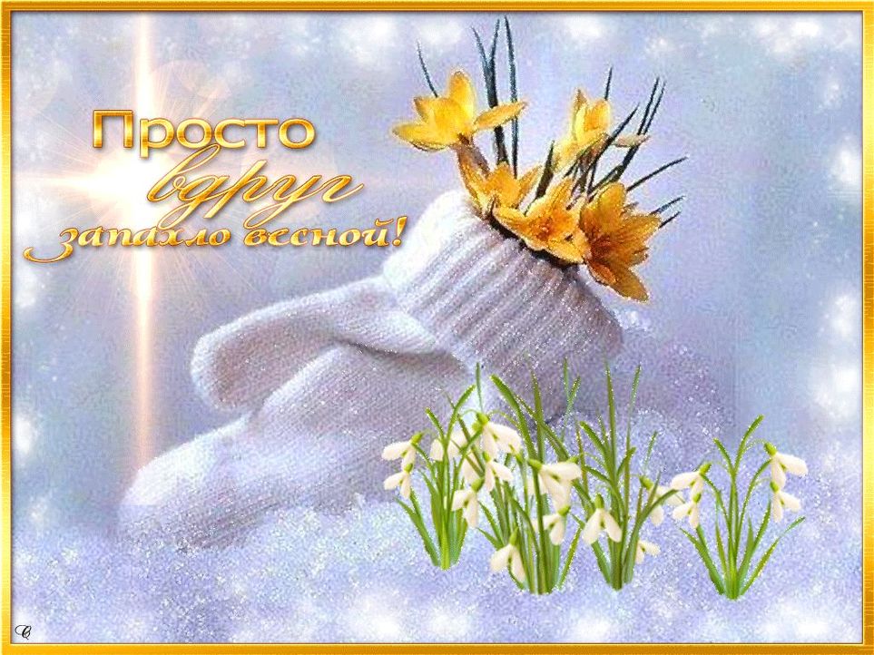 Картинки скоро весна Картинки скоро весна