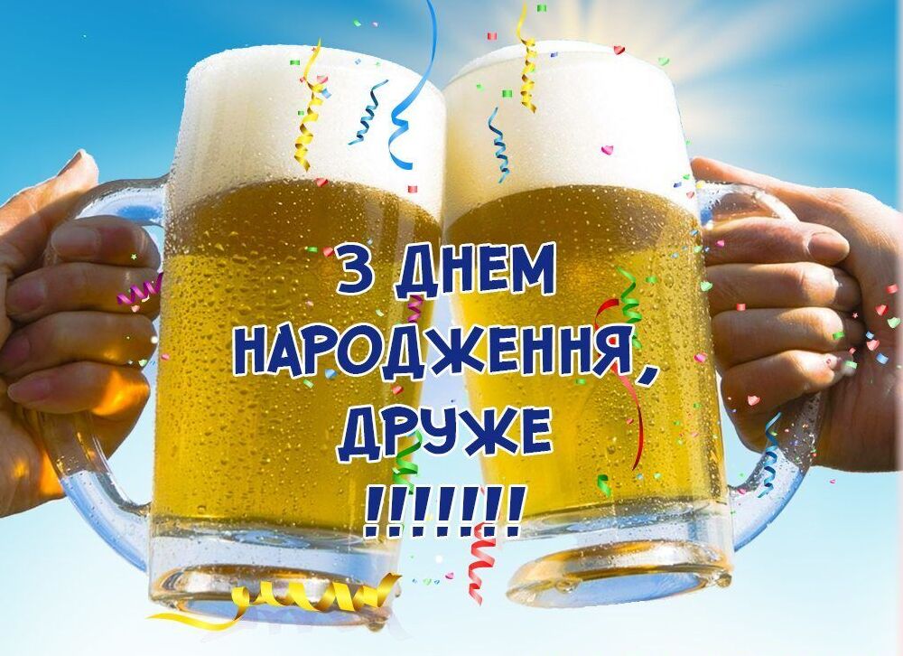 Поздравления с днём рождения на украинском языке с юмором для мужчин