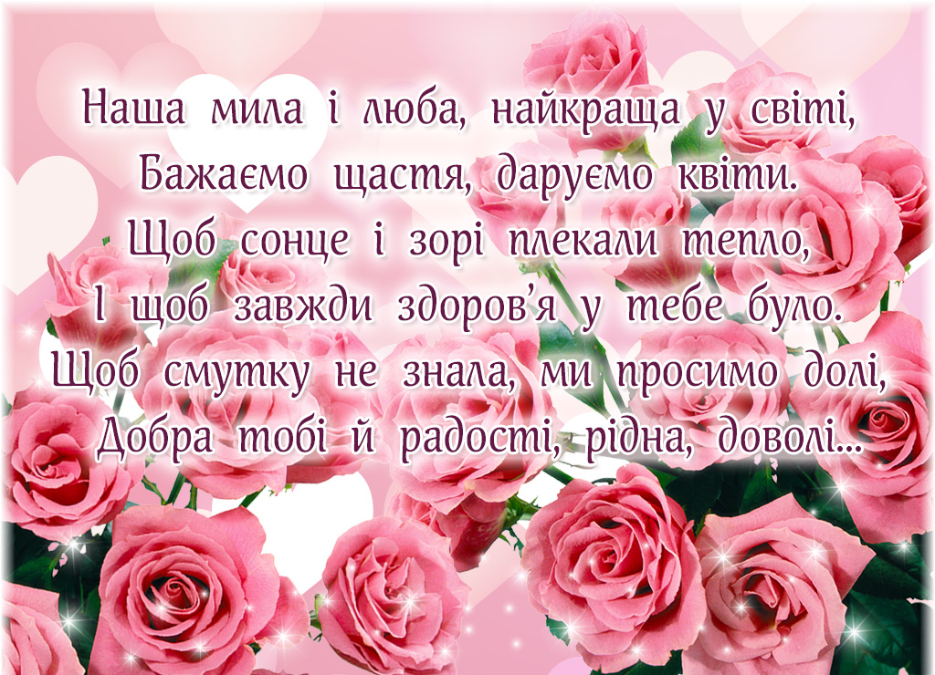 Поздравления с днем рождения маме на украинском, Привітання з днем народження мамі