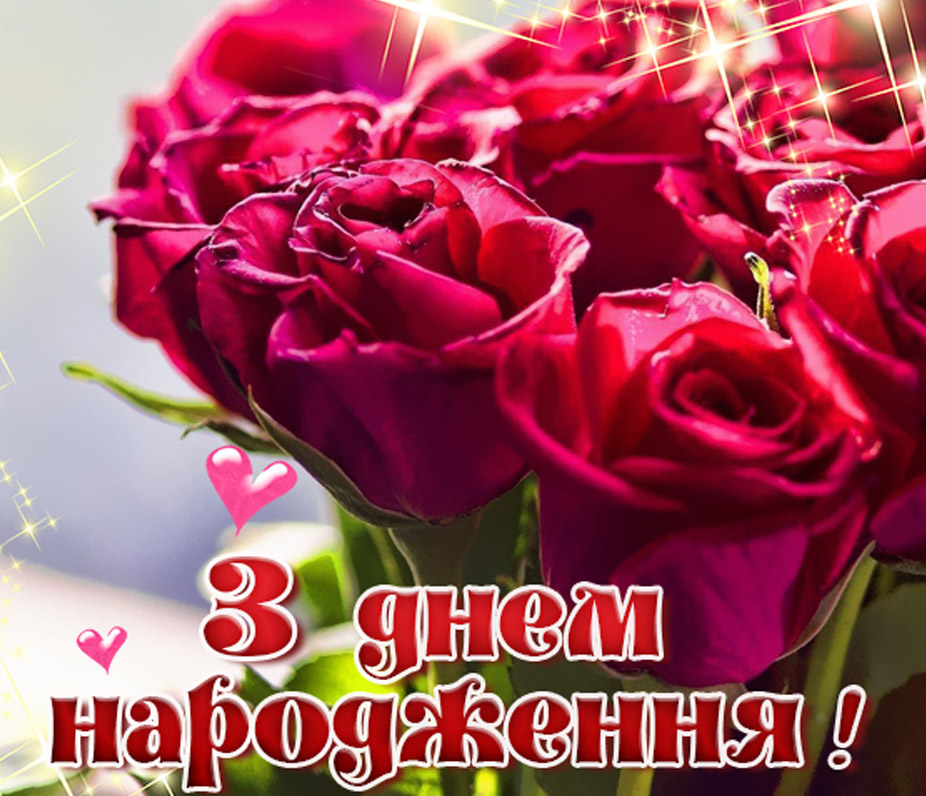 Привітання з днем народження жінці