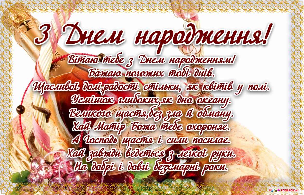 Поздравления с днём рождения на украинском языке в стихах