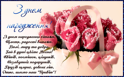 Открытка З Днем Народження - красивые анимационные гиф открытки, картинки.