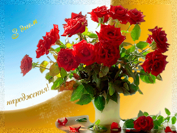 Поздравления С Днем Рождения На Українському с цветами