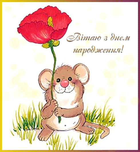 Привітання на день народження