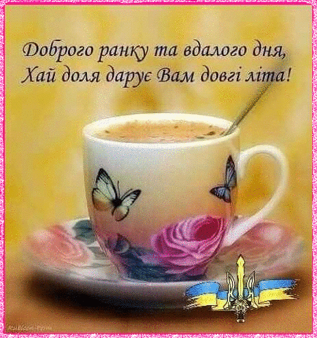 Поздравления с добрым утром на украинском языке своими словами в прозе!