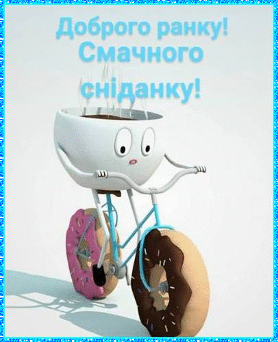 Смешные картинки Доброго ранку с приколом!